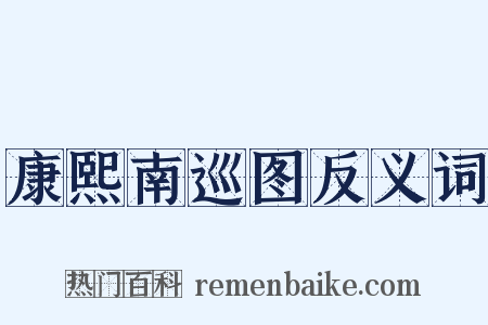 康熙南巡图反义词是什么意思的图片